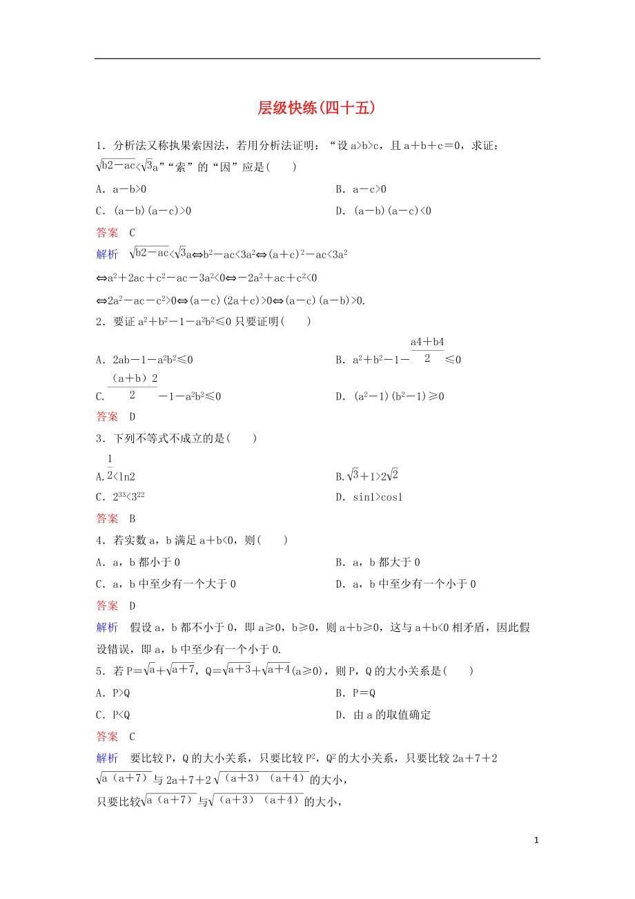 2019届高考数学一轮复习 第七章 不等式及推理与证明层级快练45 文_第1页