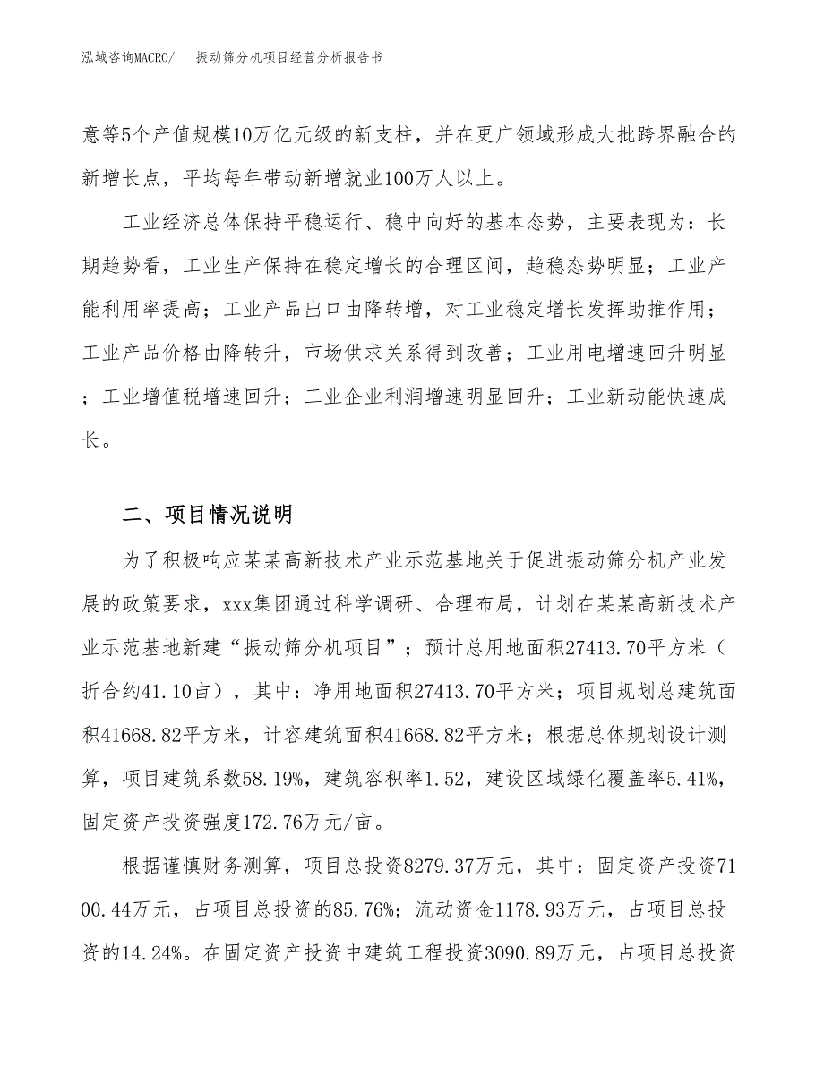 振动筛分机项目经营分析报告书（总投资8000万元）（41亩）.docx_第3页