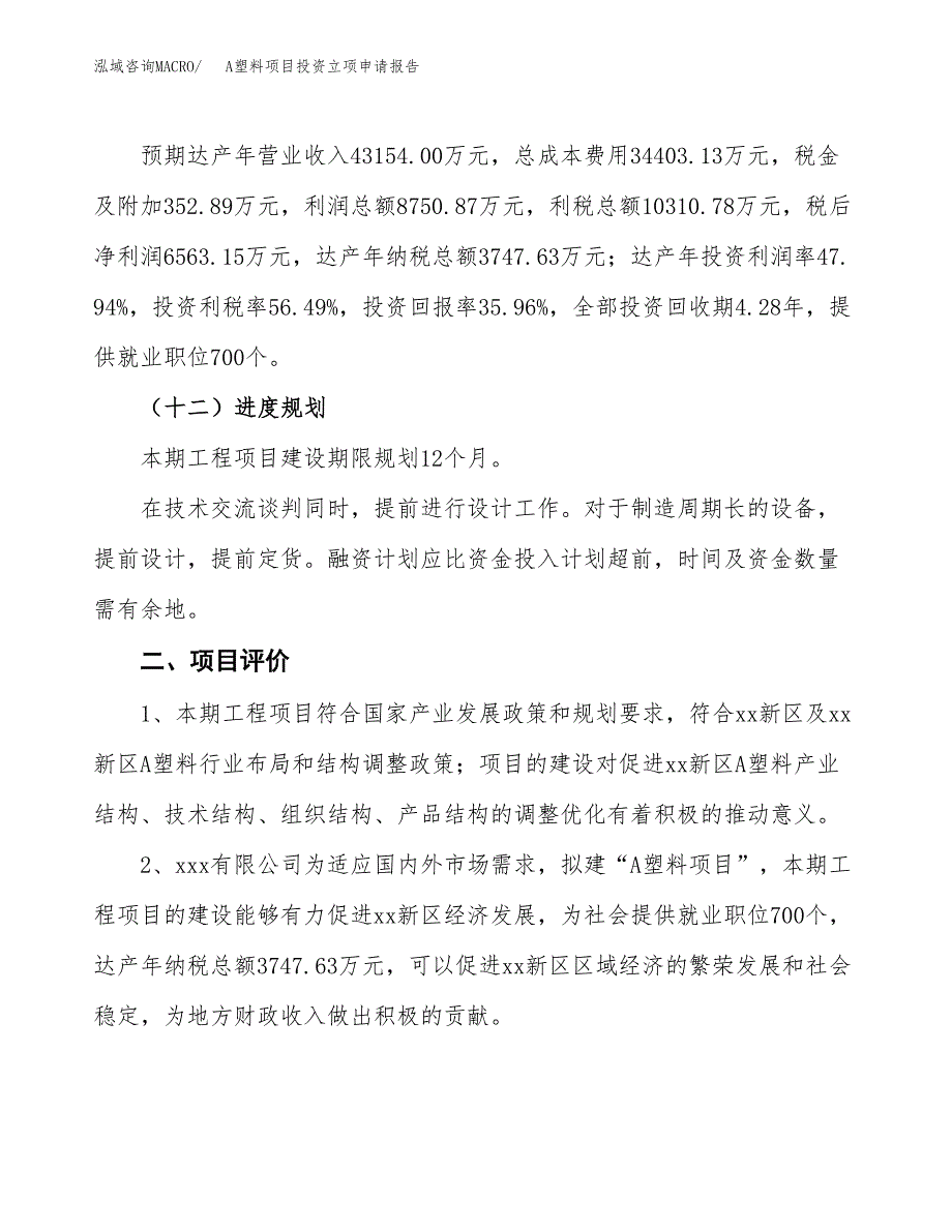 A塑料项目投资立项申请报告.docx_第3页