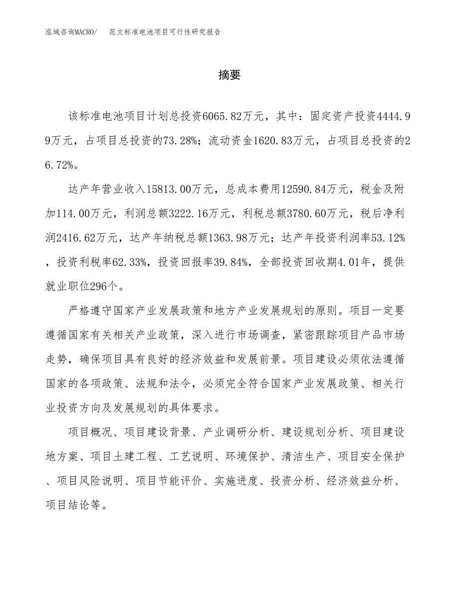 范文标准电池项目可行性研究报告(立项申请).docx_第2页