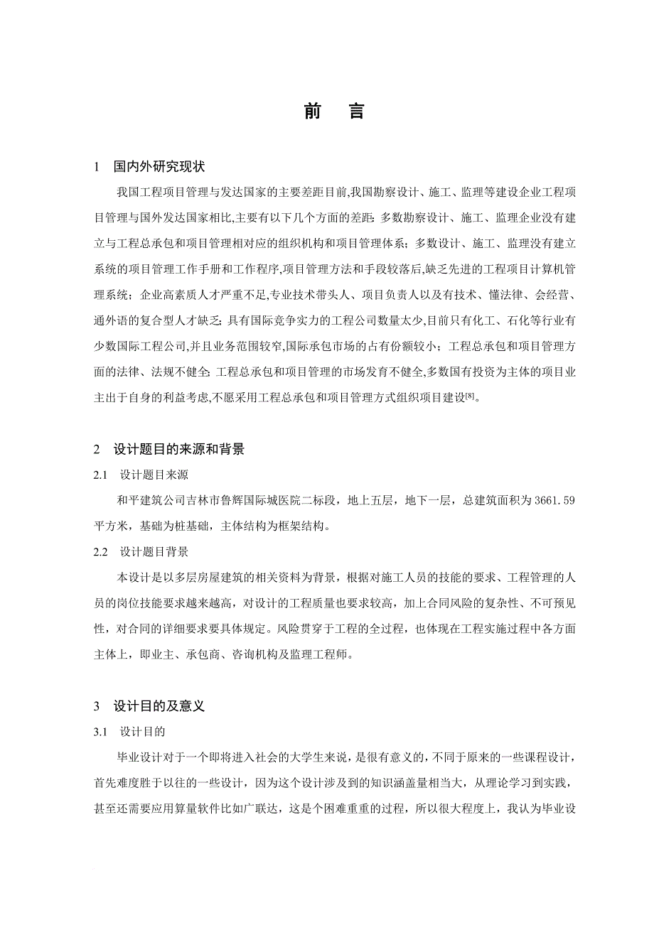 投标文件及投标函毕业设计论文.doc_第1页