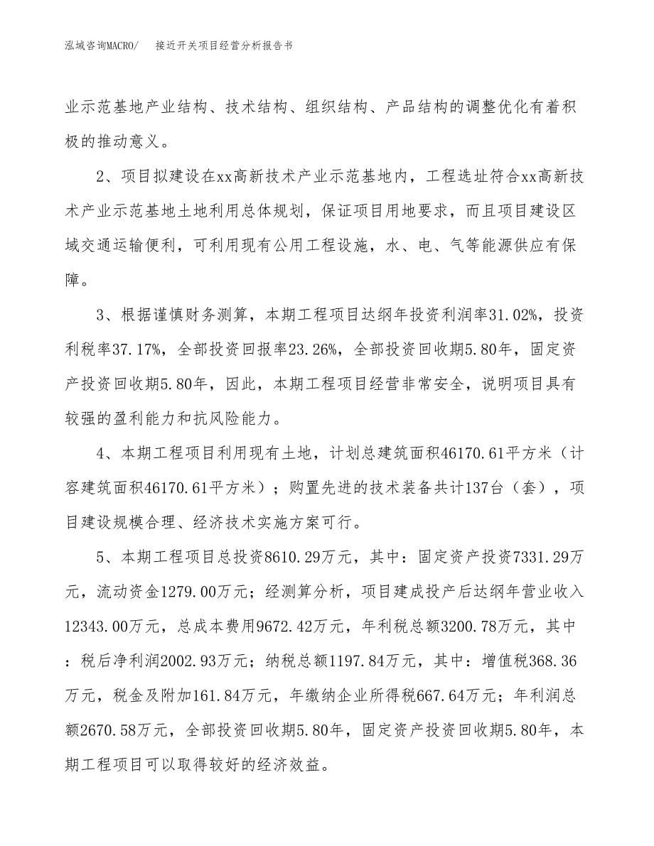 接近开关项目经营分析报告书（总投资9000万元）（44亩）.docx_第5页