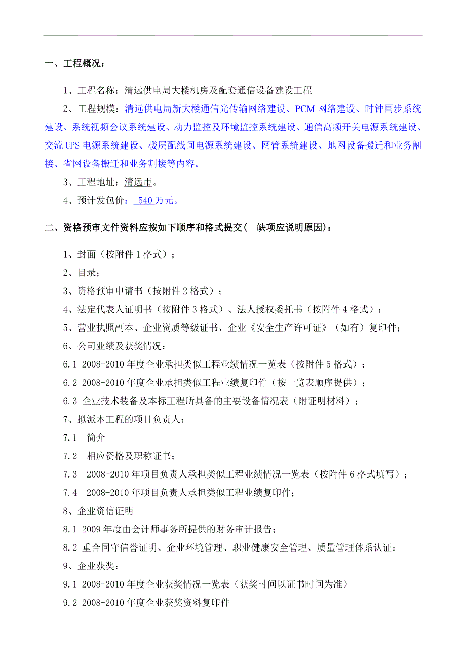 某建设工程投标申请人资格预审文件.doc_第2页