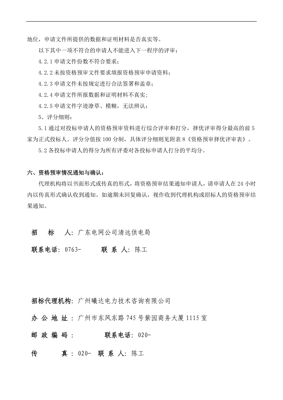 某建设工程投标申请人资格预审文件.doc_第4页