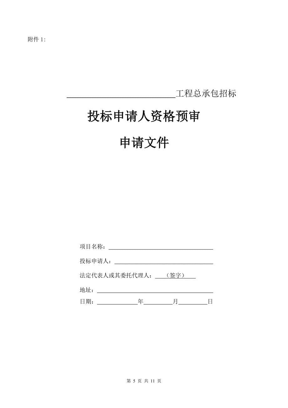 某建设工程投标申请人资格预审文件.doc_第5页