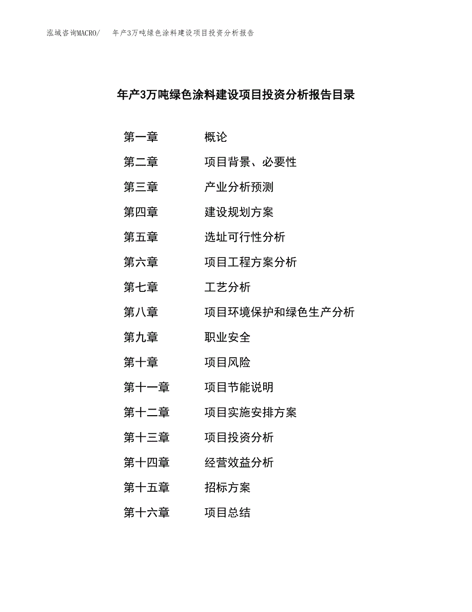 年产3万吨绿色涂料建设项目投资分析报告 (8)_第2页