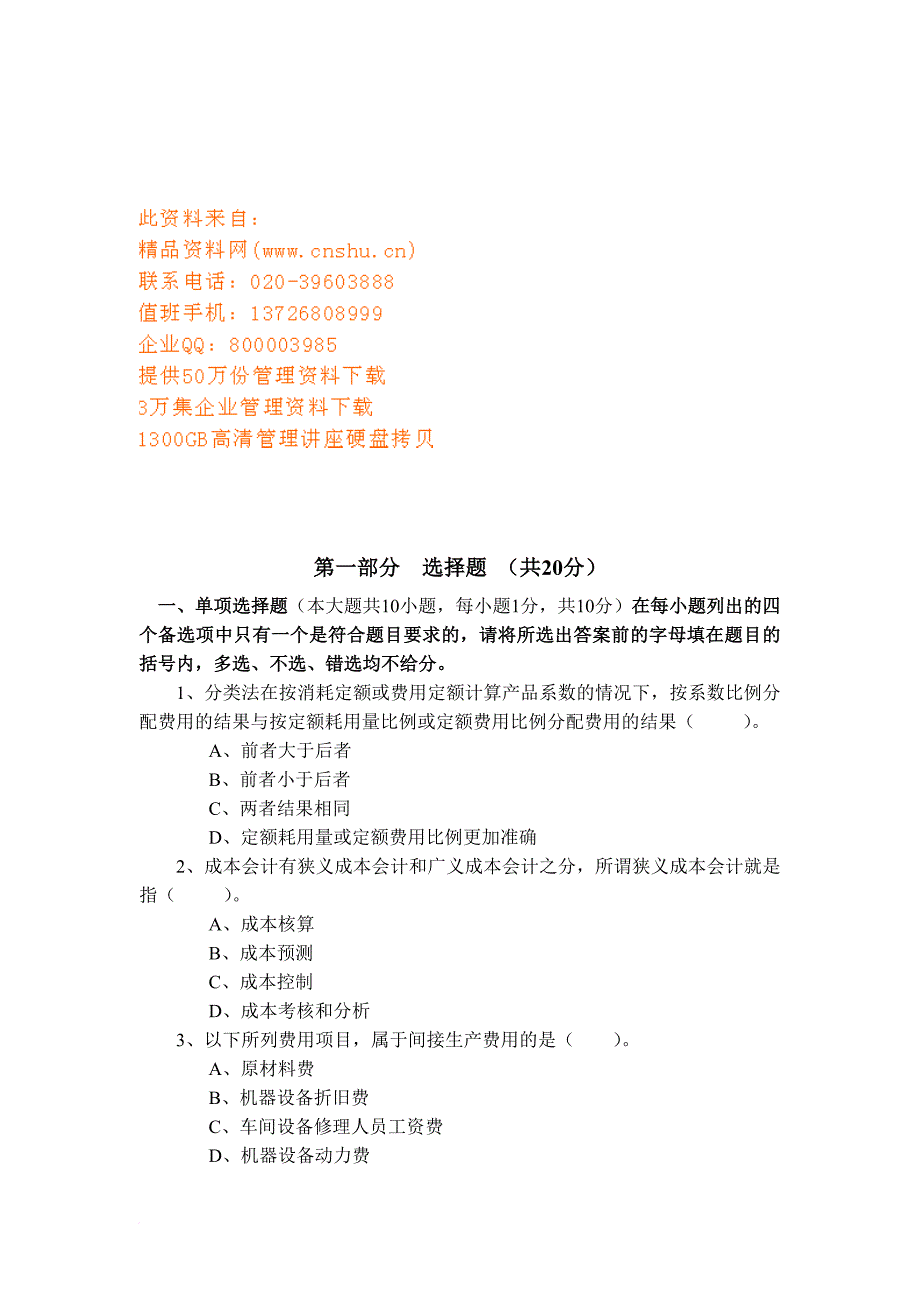 成本会计学考试试题.doc_第1页