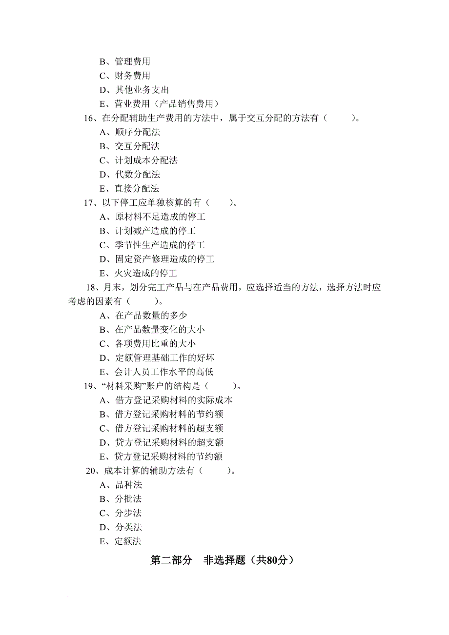 成本会计学考试试题.doc_第4页