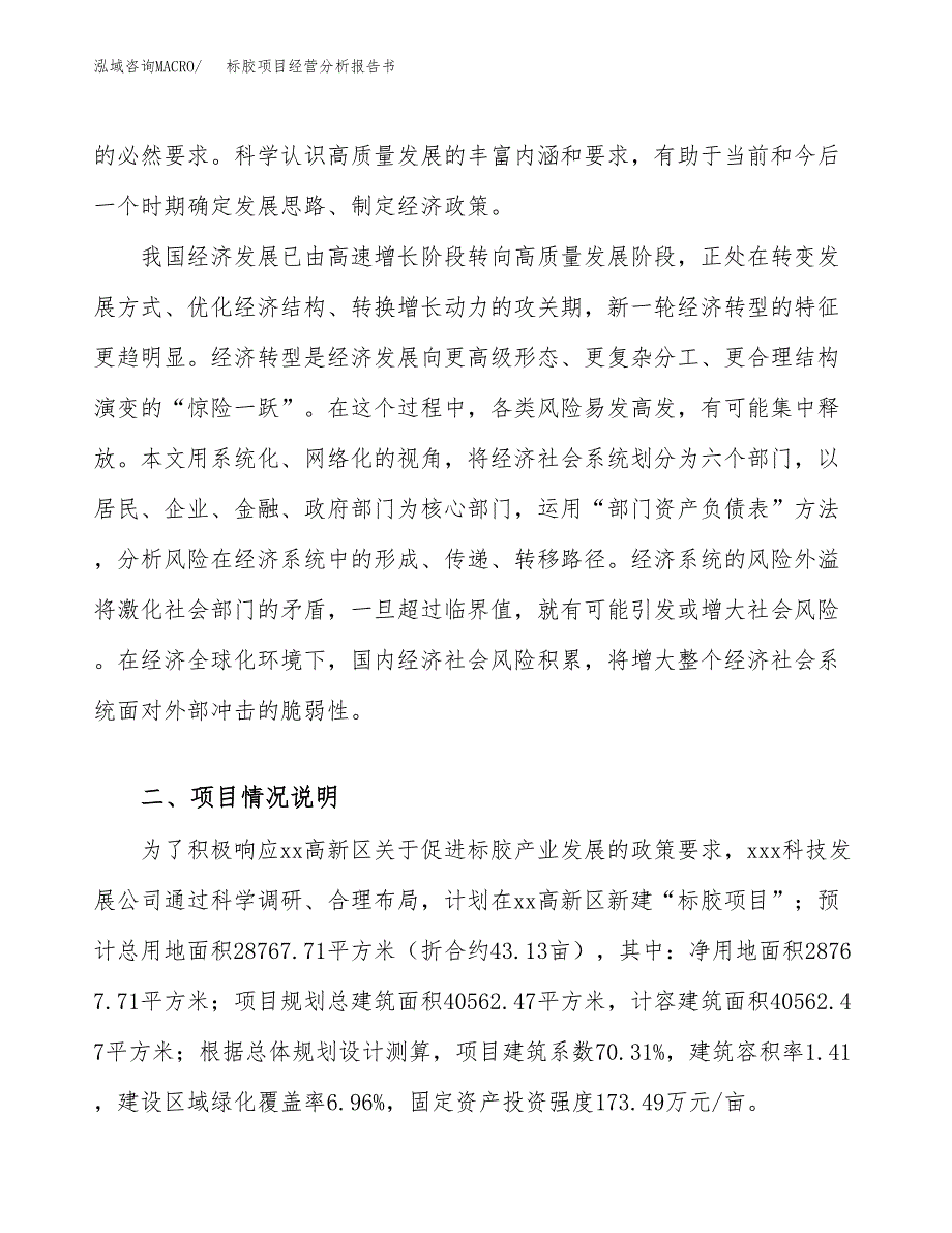 标胶项目经营分析报告书（总投资9000万元）（43亩）.docx_第3页