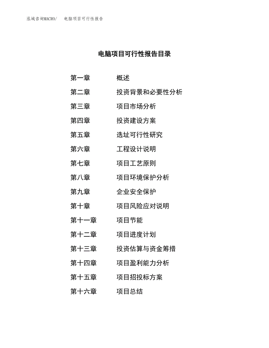 电脑项目可行性报告范文（总投资2000万元）.docx_第3页