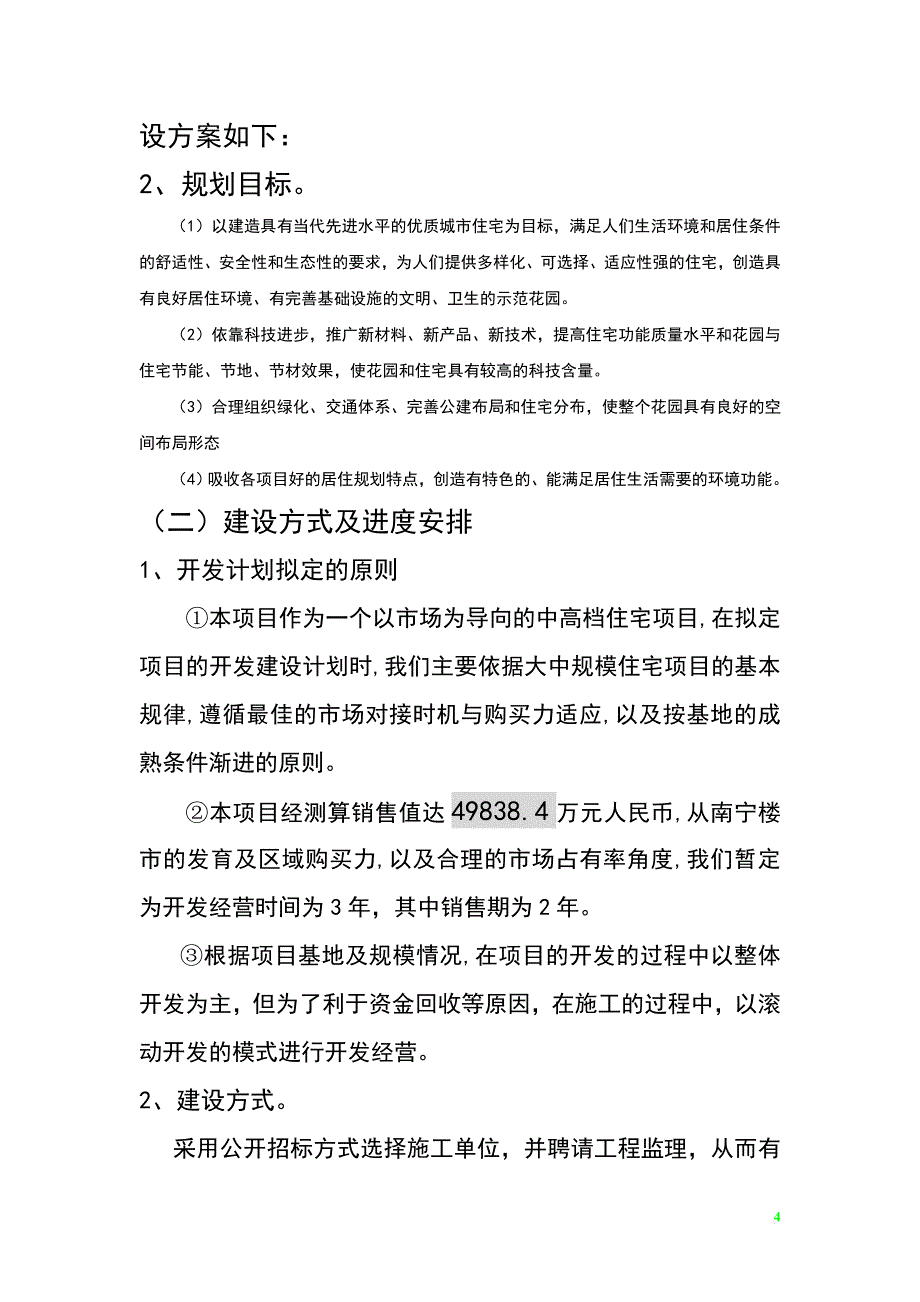 某花园项目投资估算及资金筹措计划.doc_第4页