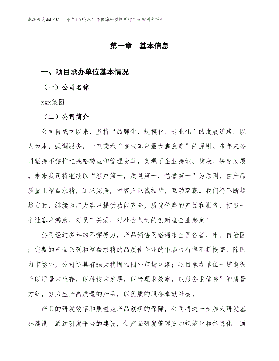 年产1万吨水性环保涂料项目可行性分析研究报告 (57)_第3页