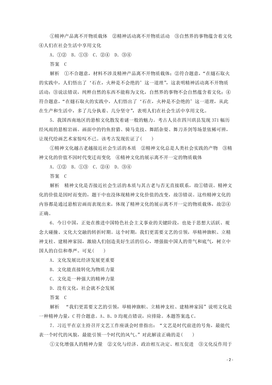 2019-2020学年高中政治 1.1 课课练（一）文化与社会作业与测评（含解析）新人教版必修3_第2页