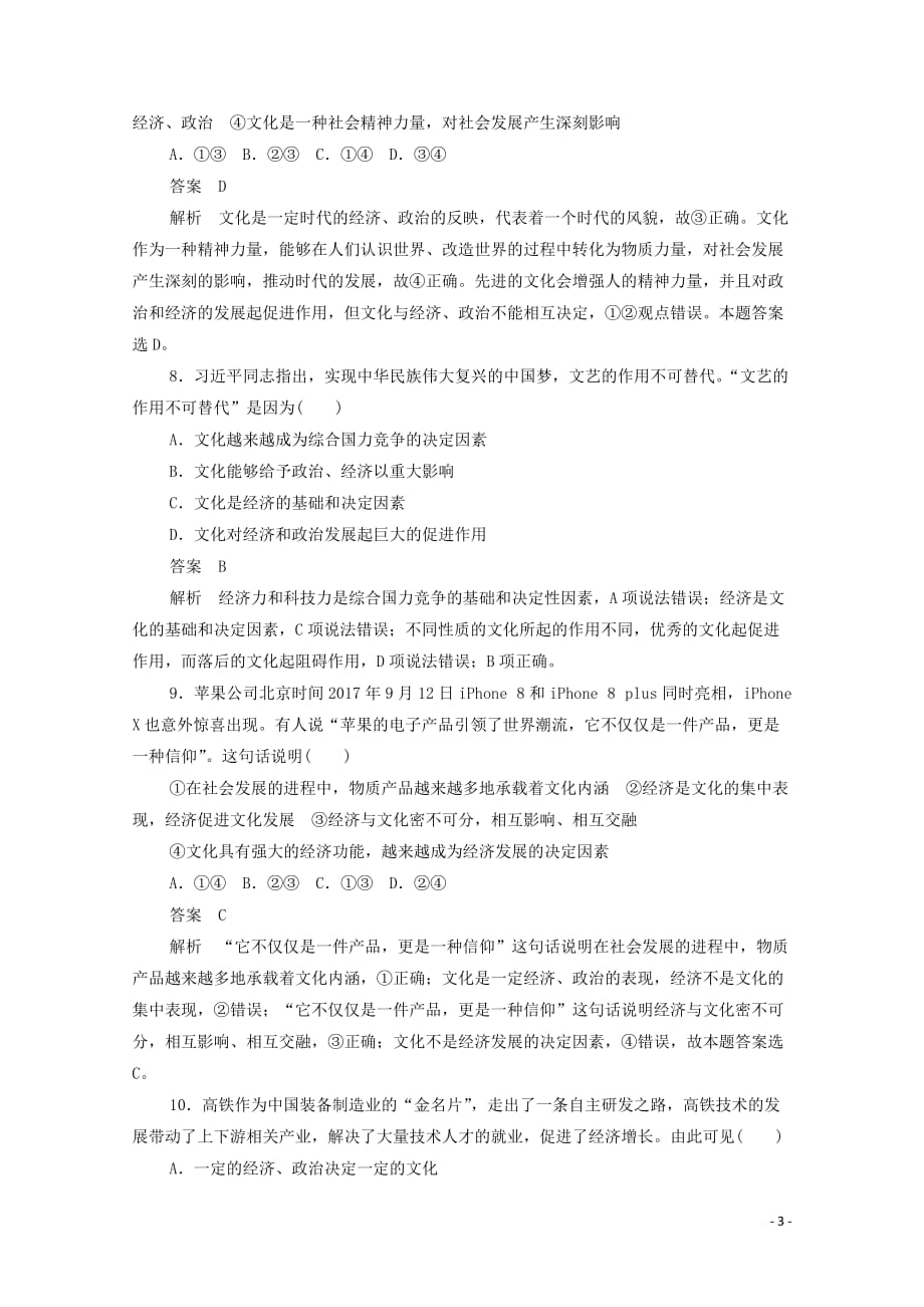 2019-2020学年高中政治 1.1 课课练（一）文化与社会作业与测评（含解析）新人教版必修3_第3页