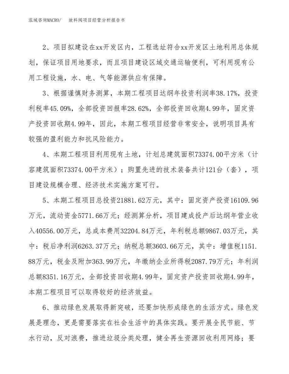 放料阀项目经营分析报告书（总投资22000万元）（85亩）.docx_第5页