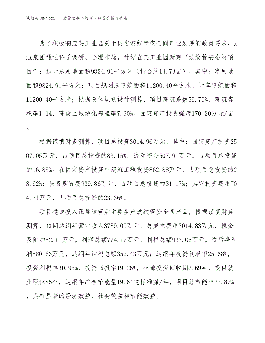 波纹管安全阀项目经营分析报告书（总投资3000万元）（15亩）.docx_第4页