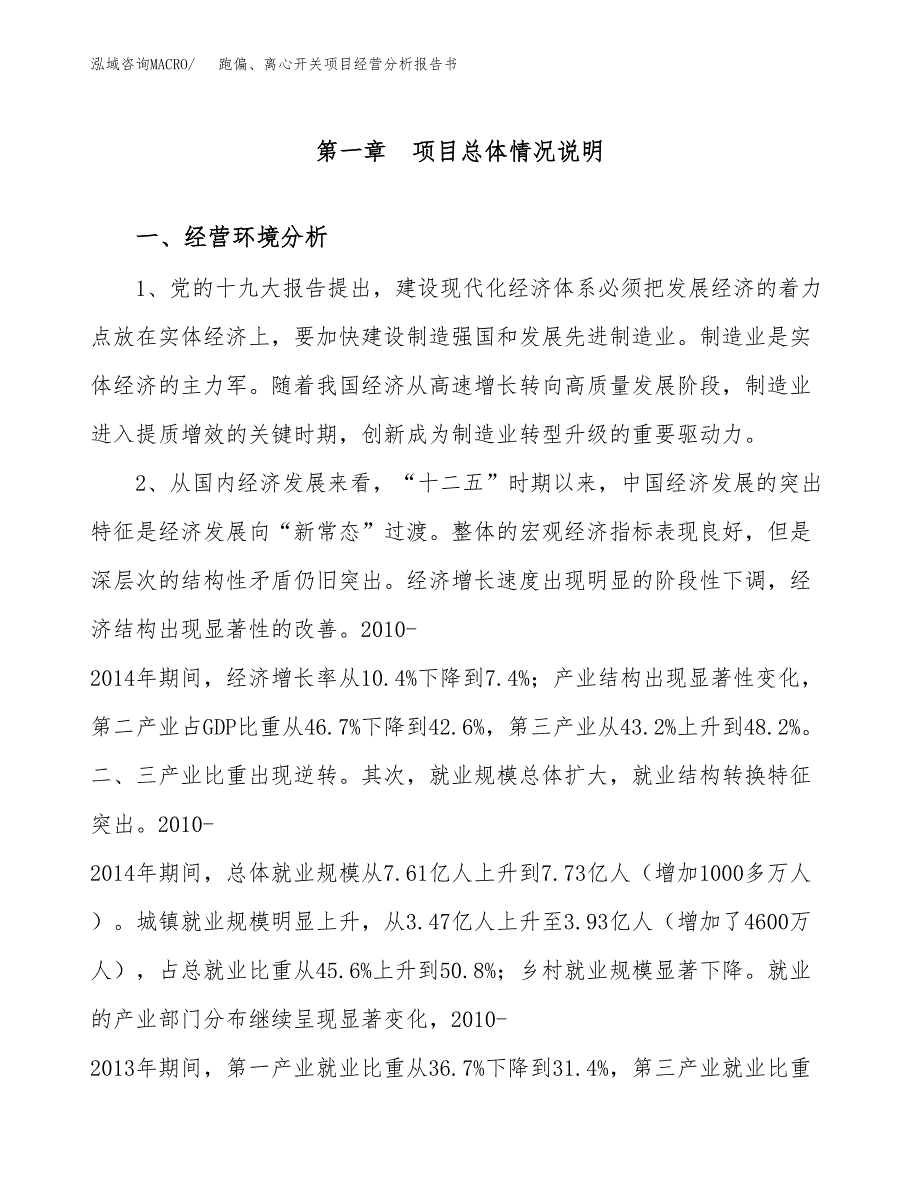 跑偏、离心开关项目经营分析报告书（总投资14000万元）（68亩）.docx_第2页