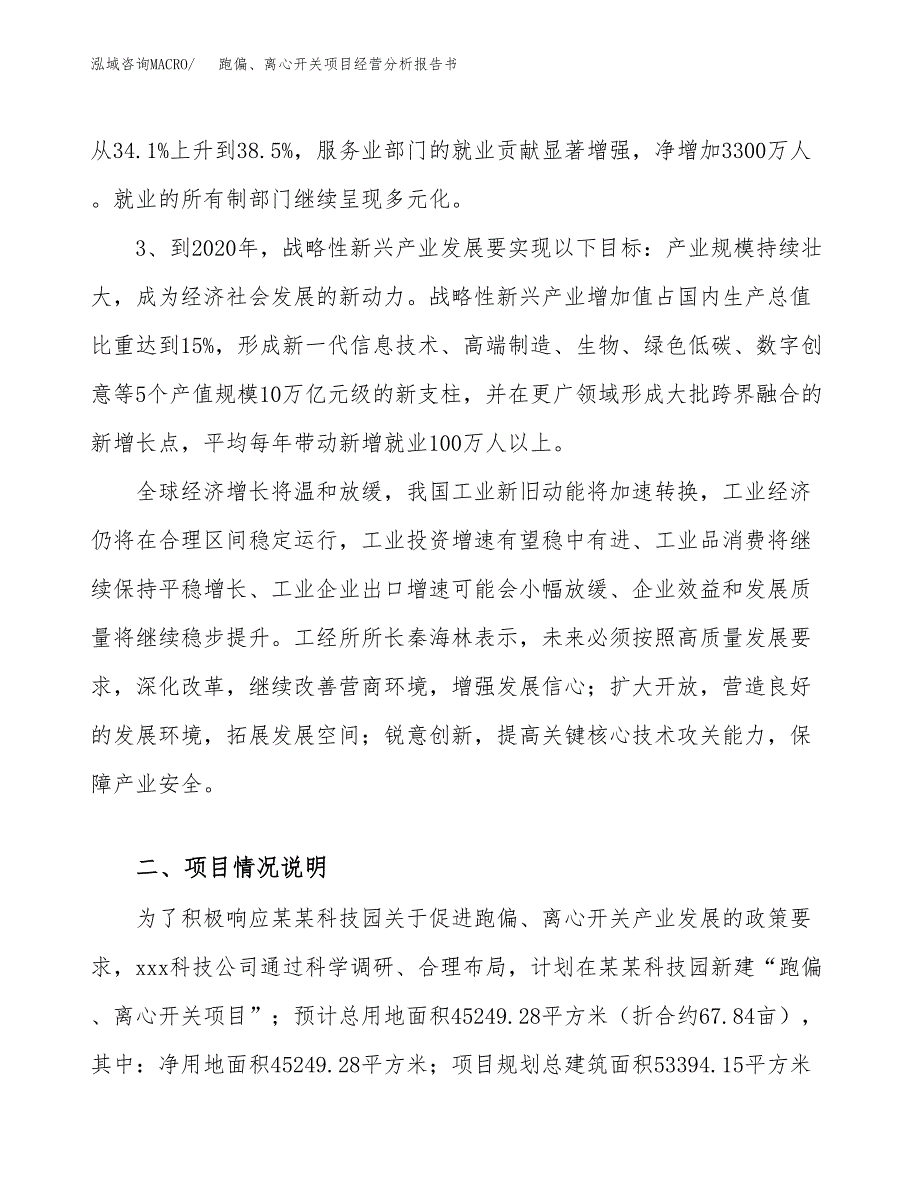 跑偏、离心开关项目经营分析报告书（总投资14000万元）（68亩）.docx_第3页