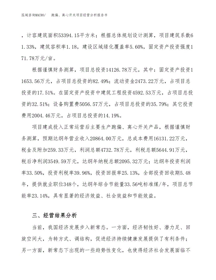 跑偏、离心开关项目经营分析报告书（总投资14000万元）（68亩）.docx_第4页