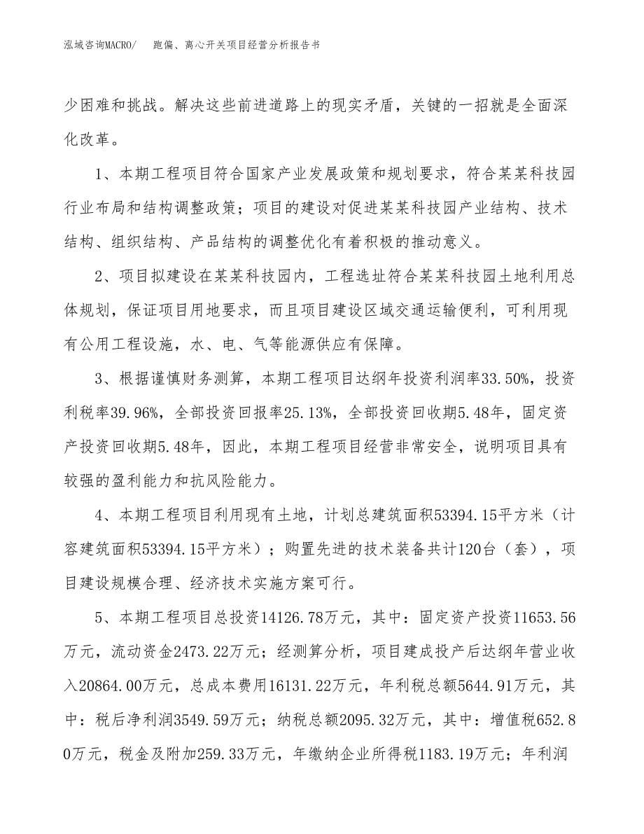 跑偏、离心开关项目经营分析报告书（总投资14000万元）（68亩）.docx_第5页