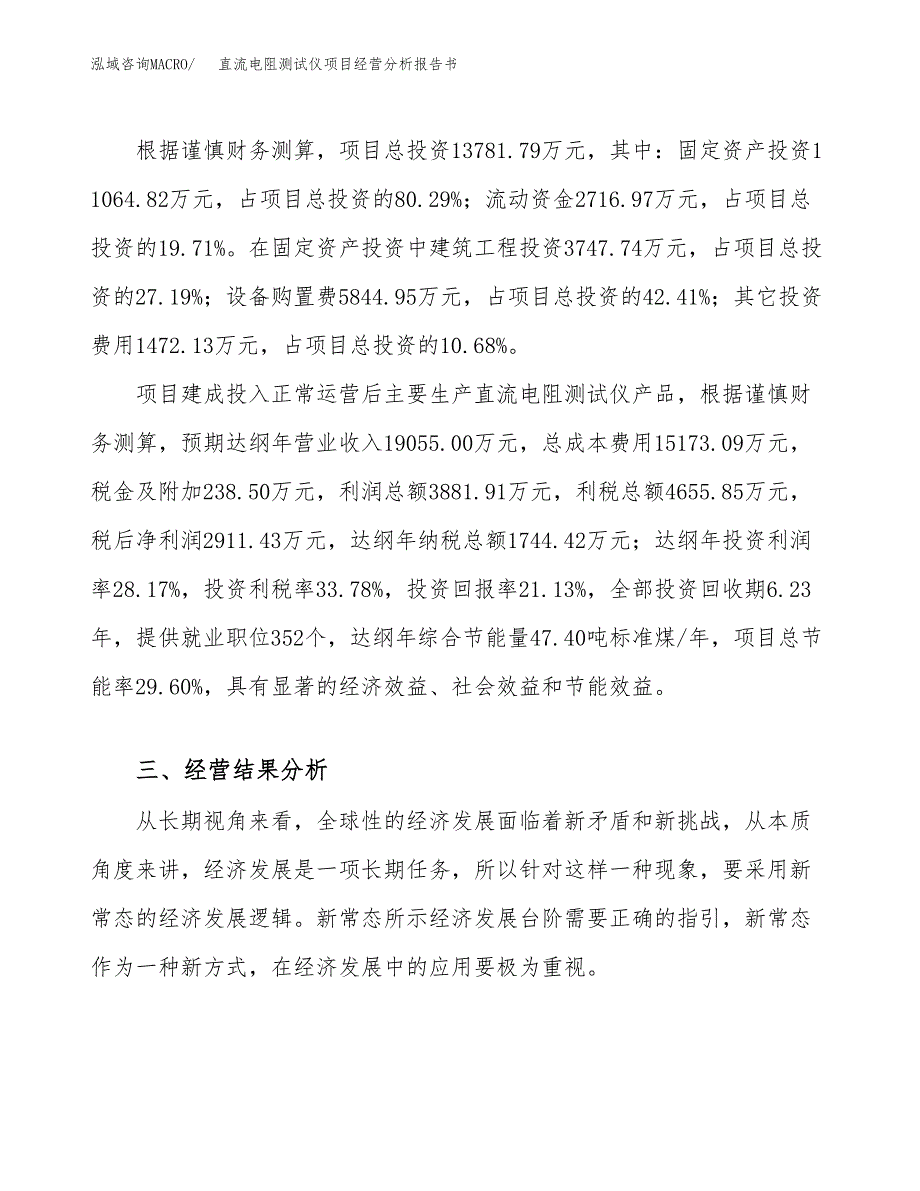 直流电阻测试仪项目经营分析报告书（总投资14000万元）（65亩）.docx_第4页