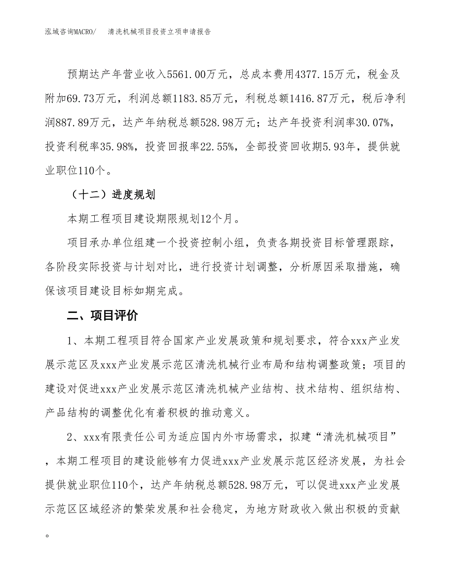 清洗机械项目投资立项申请报告.docx_第3页