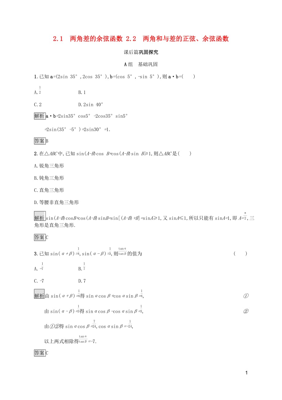 2019-2020学年高中数学 第3章 三角恒等变换 3.2.1 两角差的余弦函数 3.2.2 两角和与差的正弦、余弦函数课后篇巩固探究（含解析）北师大版必修4_第1页