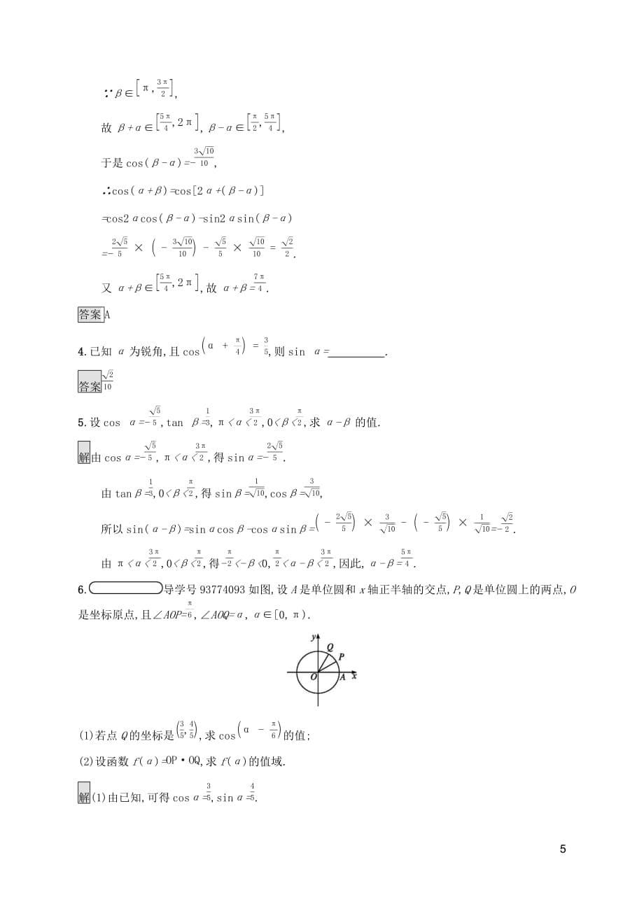 2019-2020学年高中数学 第3章 三角恒等变换 3.2.1 两角差的余弦函数 3.2.2 两角和与差的正弦、余弦函数课后篇巩固探究（含解析）北师大版必修4_第5页