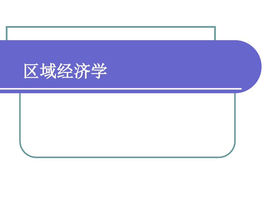 区域经济学完整课件_第1页