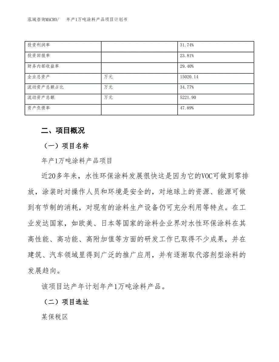 年产1万吨涂料产品项目计划书 (19)_第5页