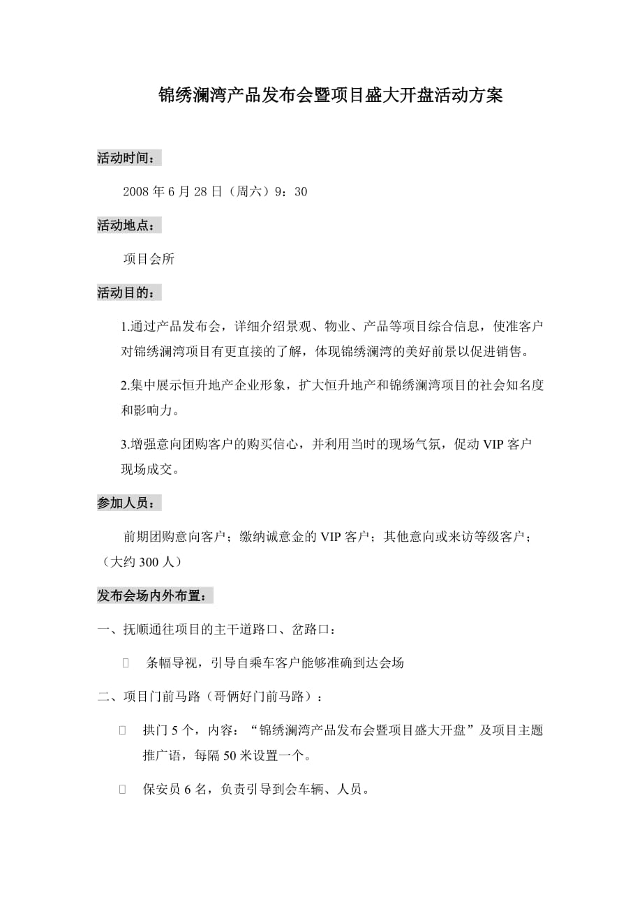 某楼盘发布会与项目盛大开盘活动策划方案.doc_第1页