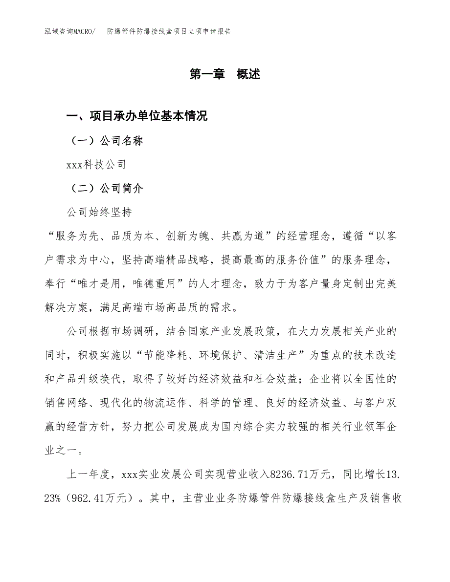 防爆管件防爆接线盒项目立项申请报告范文模板.docx_第2页