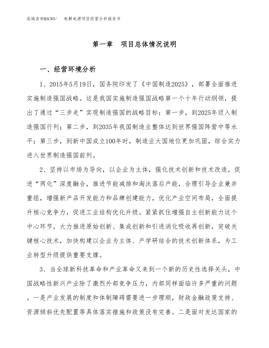 电解电源项目经营分析报告书（总投资9000万元）（36亩）.docx_第2页