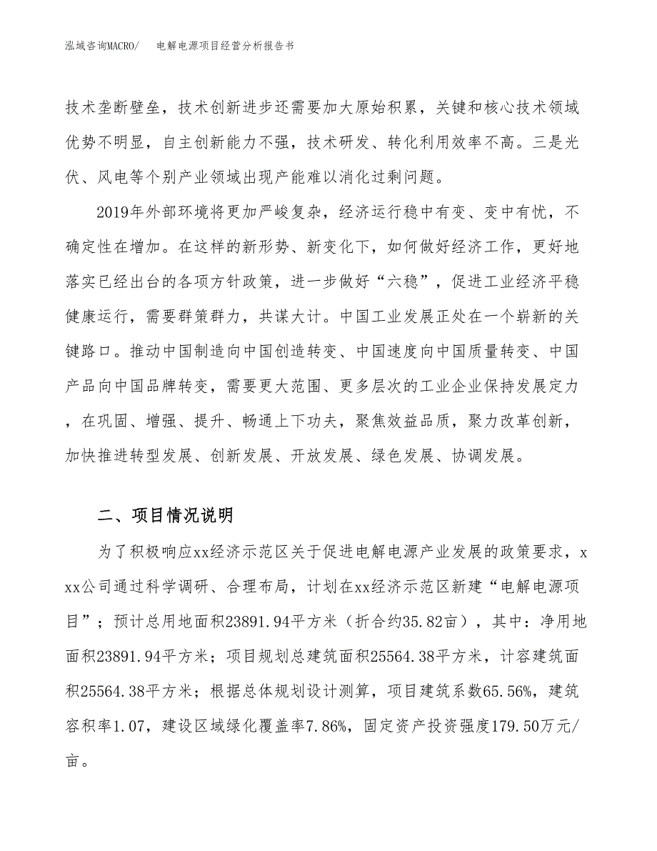 电解电源项目经营分析报告书（总投资9000万元）（36亩）.docx_第3页