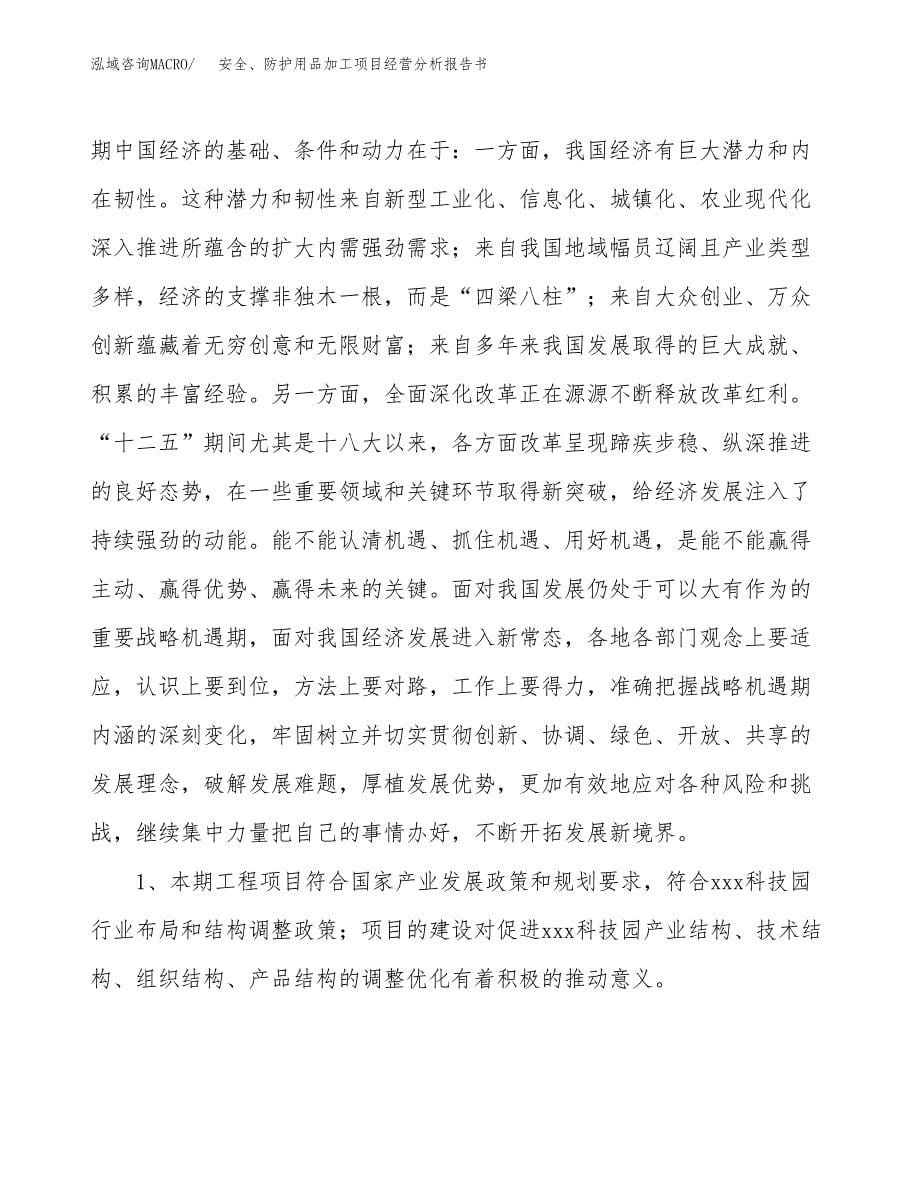 安全、防护用品加工项目经营分析报告书（总投资12000万元）（58亩）.docx_第5页