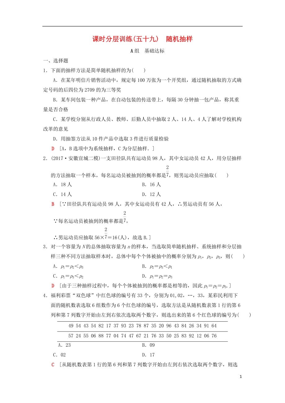 2019年高考数学一轮复习 课时分层训练59 随机抽样 理 北师大版_第1页