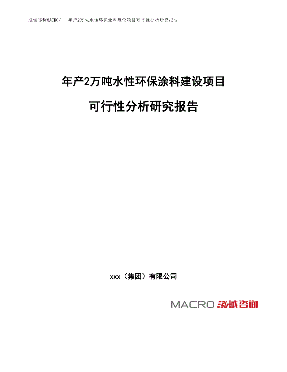 年产2万吨水性环保涂料建设项目可行性分析研究报告 (51)_第1页