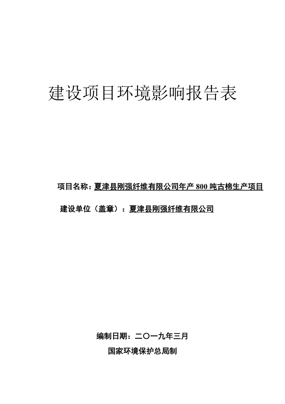 夏津县刚强年产800吨古棉项目环境影响报告表_第1页