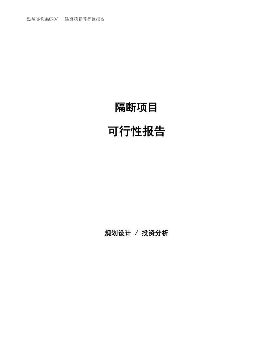 隔断项目可行性报告范文（总投资5000万元）.docx_第1页