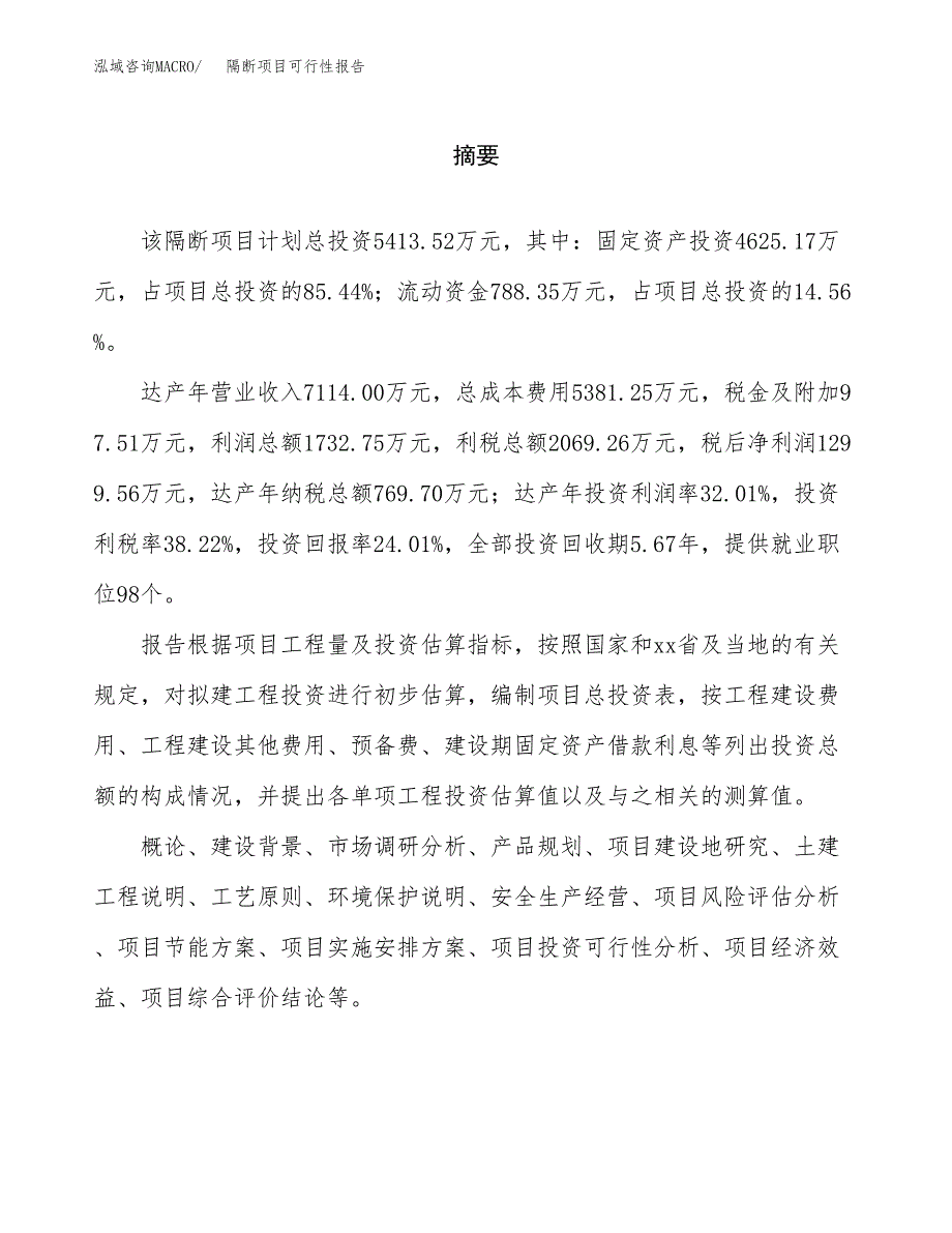 隔断项目可行性报告范文（总投资5000万元）.docx_第2页