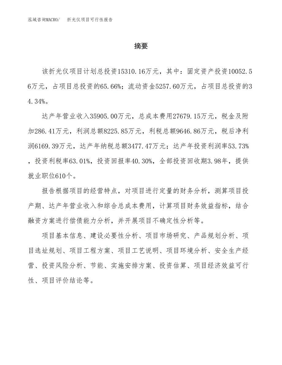 折光仪项目可行性报告范文（总投资15000万元）.docx_第2页