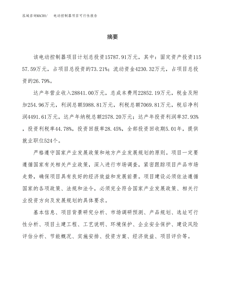 电动控制器项目可行性报告范文（总投资16000万元）.docx_第2页