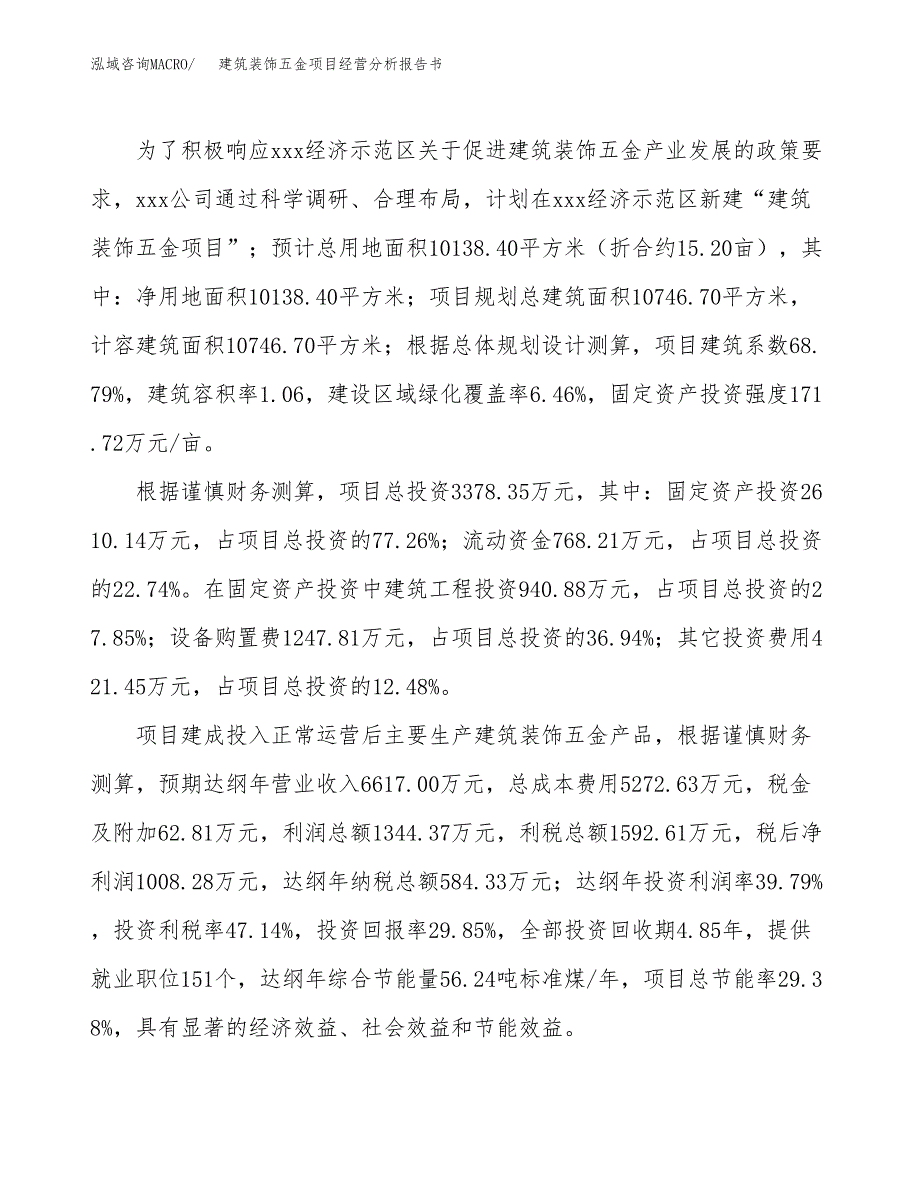 建筑装饰五金项目经营分析报告书（总投资3000万元）（15亩）.docx_第4页