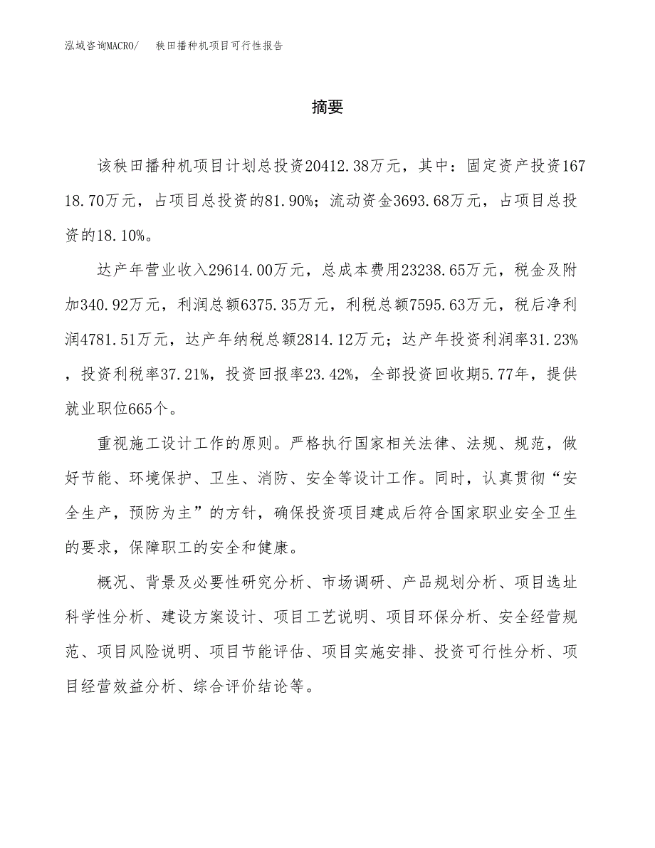 秧田播种机项目可行性报告范文（总投资20000万元）.docx_第2页