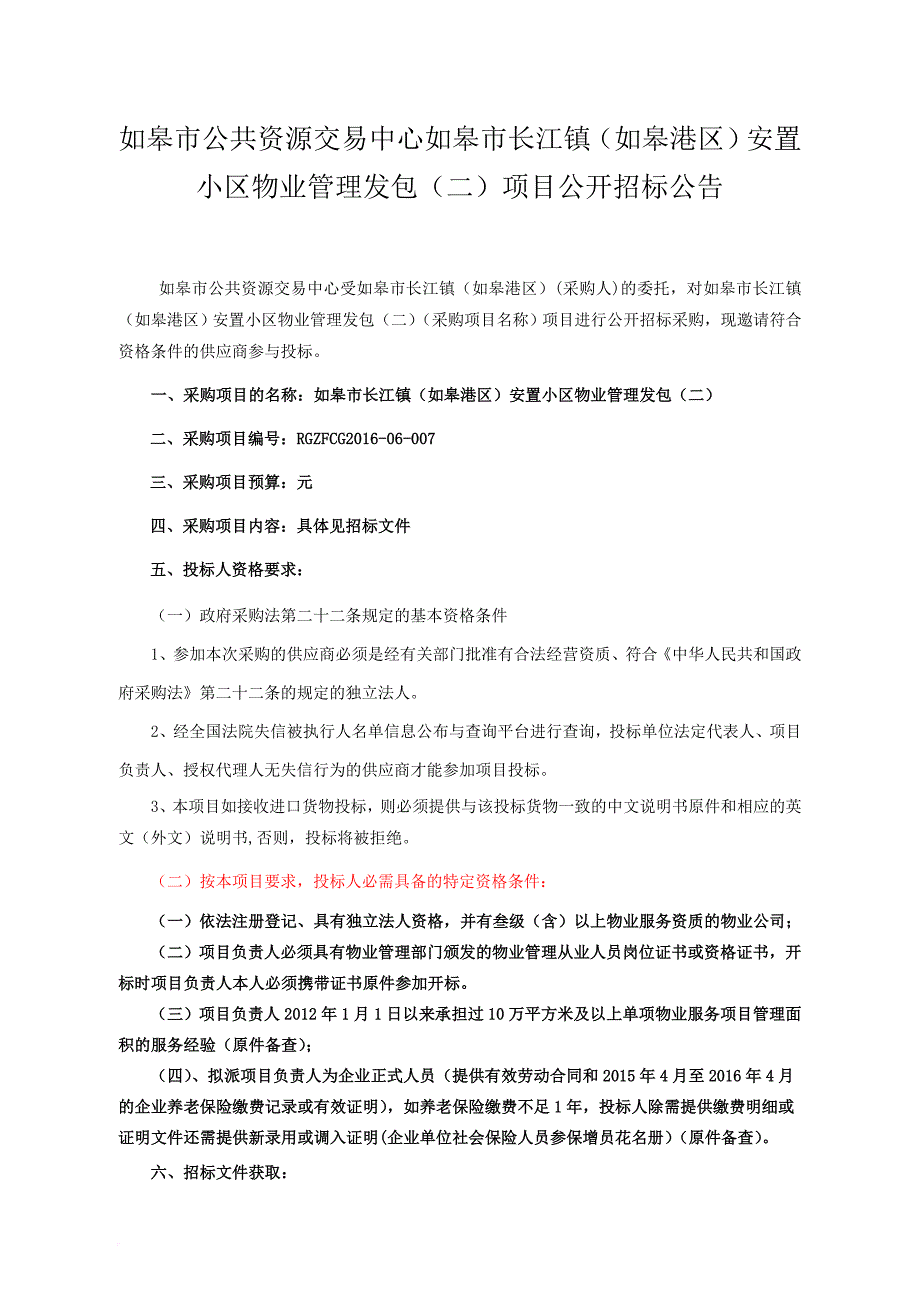 某安置小区物业管理发包项目公开招标公告.doc_第1页