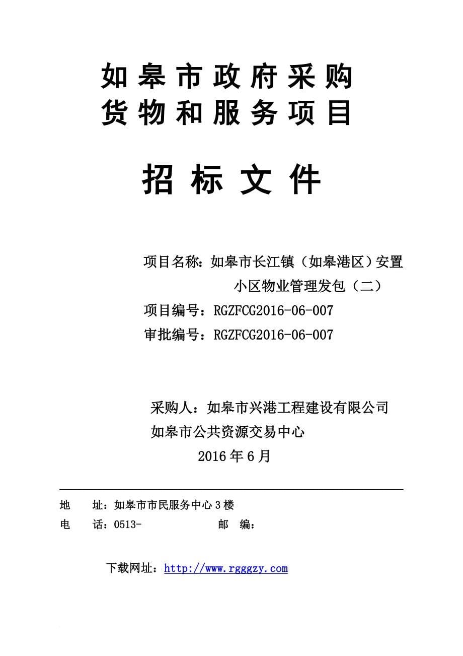 某安置小区物业管理发包项目公开招标公告.doc_第5页