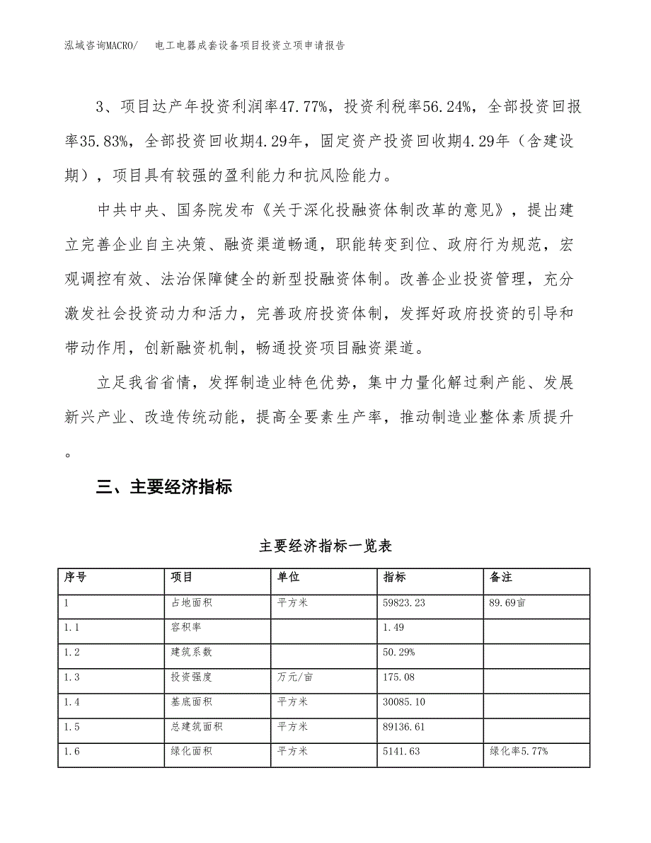 电工电器成套设备项目投资立项申请报告.docx_第4页