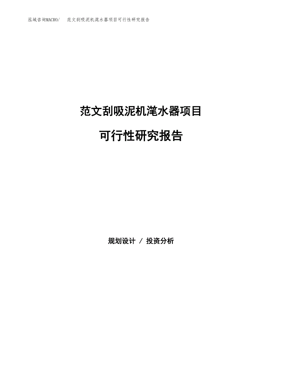 范文刮吸泥机滗水器项目可行性研究报告(立项申请).docx_第1页