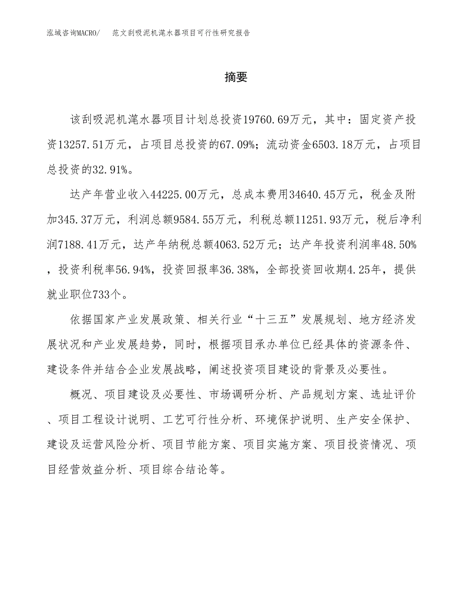 范文刮吸泥机滗水器项目可行性研究报告(立项申请).docx_第2页