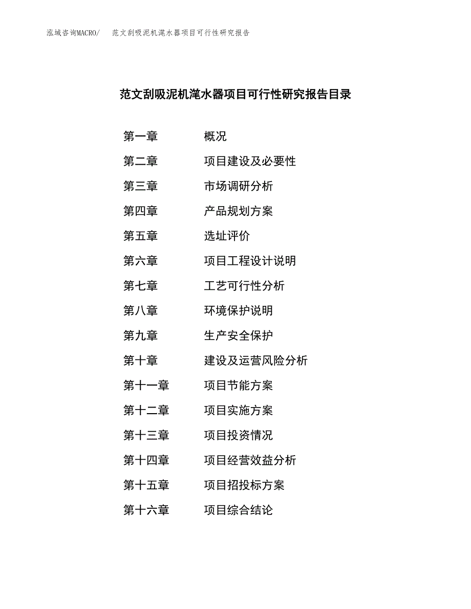 范文刮吸泥机滗水器项目可行性研究报告(立项申请).docx_第3页